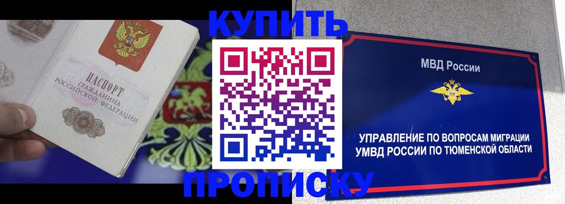 прописка 2025 в Калаче-на-Дону